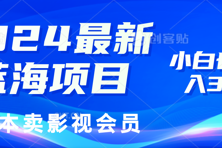 0成本卖影视会员，2024最新蓝海项目，小白也能日入3位数-让一部分人先富起来默财创业网