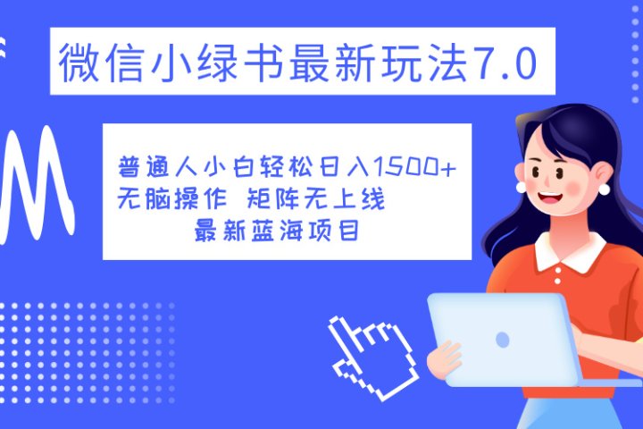 小绿书7.0新玩法，矩阵无上限，操作更简单，单号日入1500+-让一部分人先富起来默财 创业网
