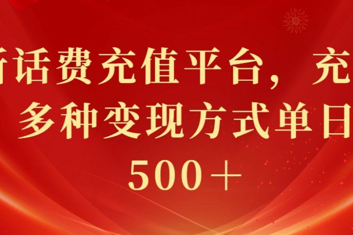 最新花费充值平台，充值88折，多种变现方式单日收益500＋-让一部分人先富起来默财创业网