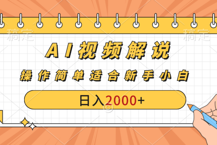 AI财富秘籍：视频解说新金矿：每月稳赚2000-3000元，暴利玩法全揭秘！-让一部分人先富起来默财创业网