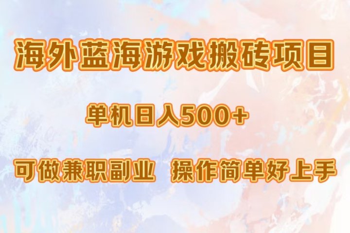 海外蓝海游戏搬砖项目，单机日入500+，可做兼职副业，小白闭眼入。-让一部分人先富起来默财创业网