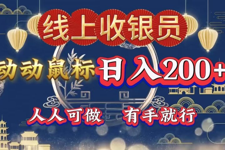 最新线上平台掘金，动动鼠标，单号日入200＋！无门槛，有手就行-让一部分人先富起来默财 创业网