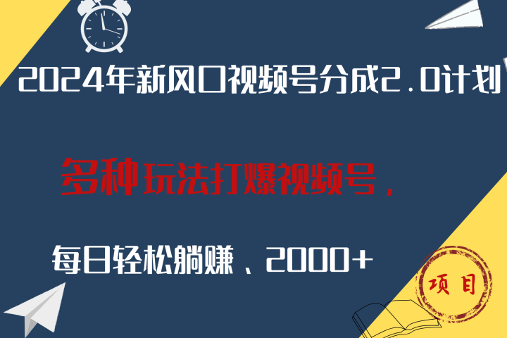 2024年新风口，视频号分成2.0计划，多种玩法打爆视频号，每日轻松躺赚2000+-让一部分人先富起来默财 创业网