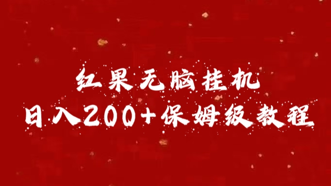 红果无脑挂机，日入200+保姆级教程-让一部分人先富起来默财创业网