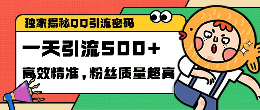 独家解密QQ里的引流密码，高效精准，实测单日加500+创业粉-让一部分人先富起来默财创业网