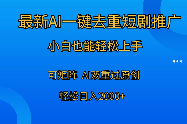 最新AI一键去重短剧推广，小白也能轻松上手！日入2000+-让一部分人先富起来默财 创业网