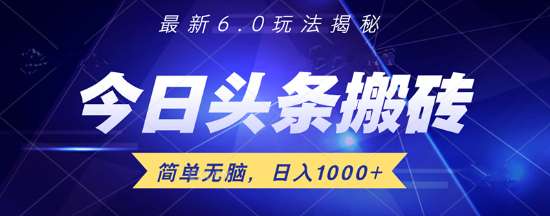 日入1000+头条6.0最新玩法揭秘，无脑操做！-让一部分人先富起来默财创业网