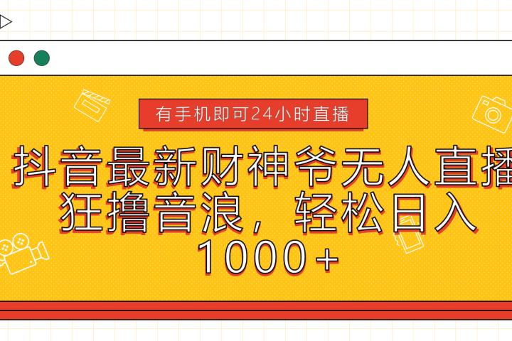 抖音最新财神爷无人直播，狂撸音浪，轻松日入1000+-让一部分人先富起来默财创业网