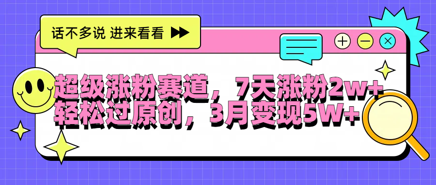 超级涨粉赛道，每天半小时，7天涨粉2W+，轻松过原创，3月变现5W+-让一部分人先富起来默财创业网