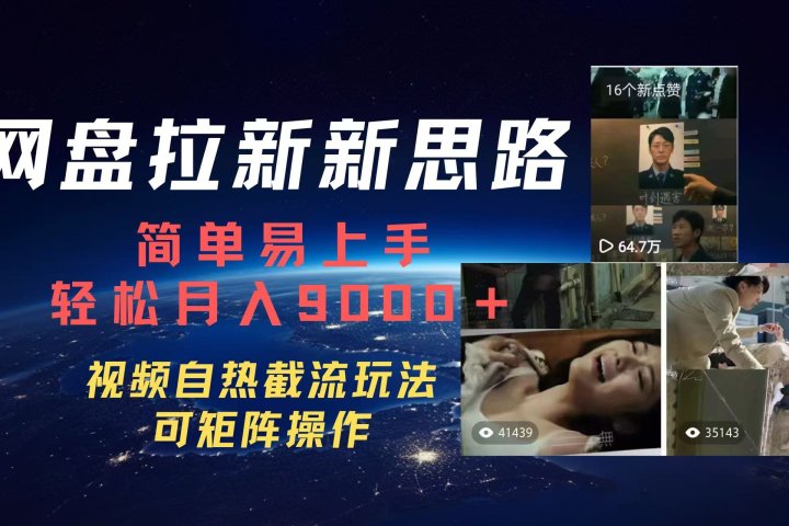 百度网盘，轻松上手月入9000＋-让一部分人先富起来默财创业网