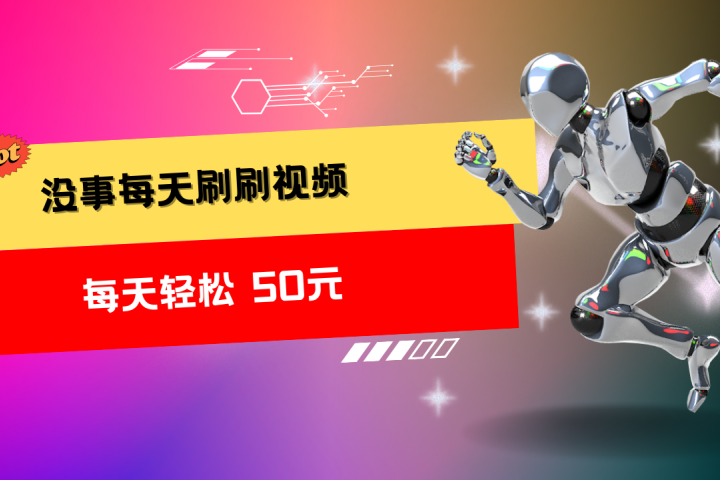 收益无上限：批量刷视频每天50+，批量操作无上限，轻松赚取收益！-让一部分人先富起来默财创业网