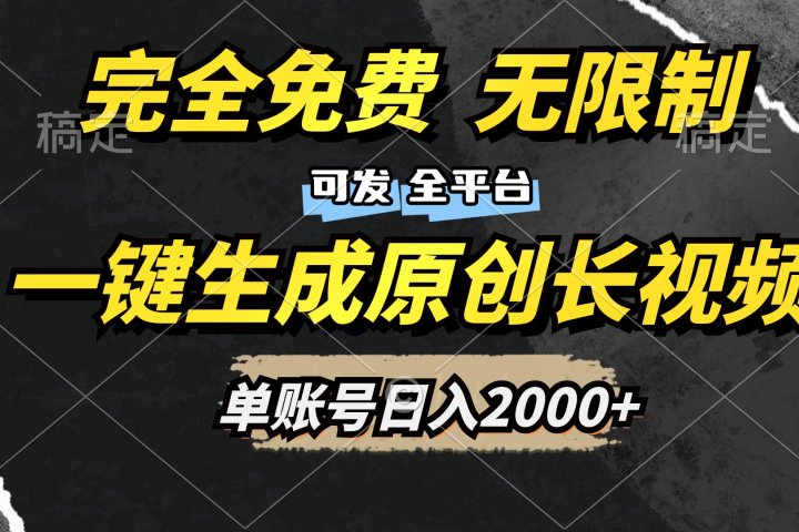 一键生成原创长视频，免费无限制，可发全平台，单账号日入2000+-让一部分人先富起来默财创业网