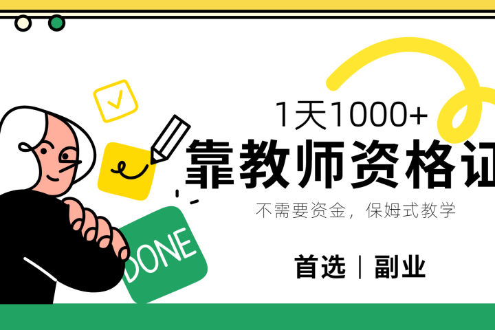 靠教师资格证，1天1000+，不懂教资也能做，不需要资金，保姆式教学，小白首选副业!-让一部分人先富起来默财创业网