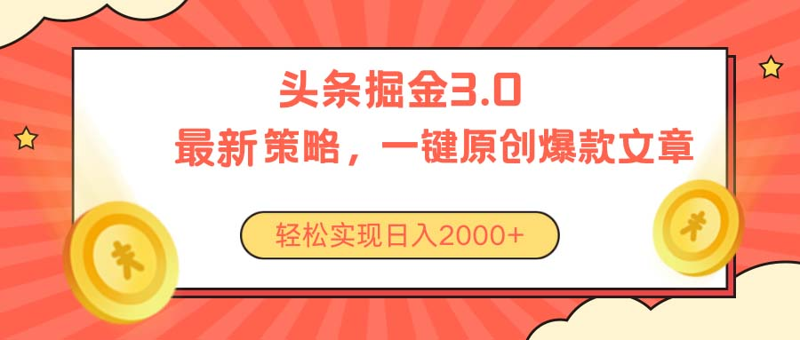 今日头条掘金3.0策略，无任何门槛，轻松日入2000+-让一部分人先富起来默财创业网