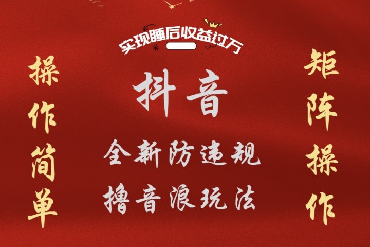 抖音无人直播防封新玩法，超简单月入四位数、五位数，实现睡后收益，可矩阵操作-让一部分人先富起来默财创业网