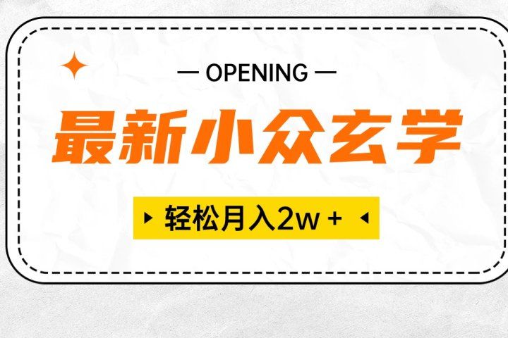 最新小众玄学项目，月入2W＋ 无门槛高利润，小白也能轻松掌握-让一部分人先富起来默财创业网