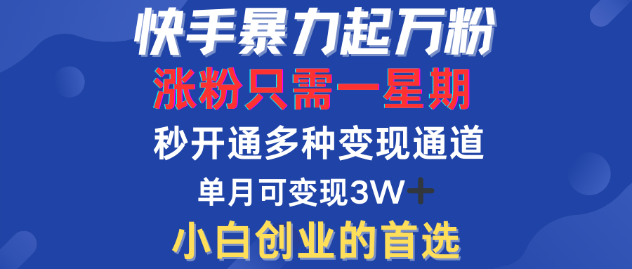 快手暴力起万粉，涨粉只需一星期！多种变现模式-让一部分人先富起来默财 创业网
