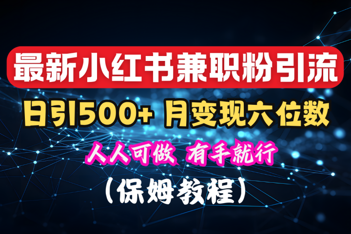 揭秘：小红书素人爆粉，保密教材，日引500+月入6位数-让一部分人先富起来默财 创业网