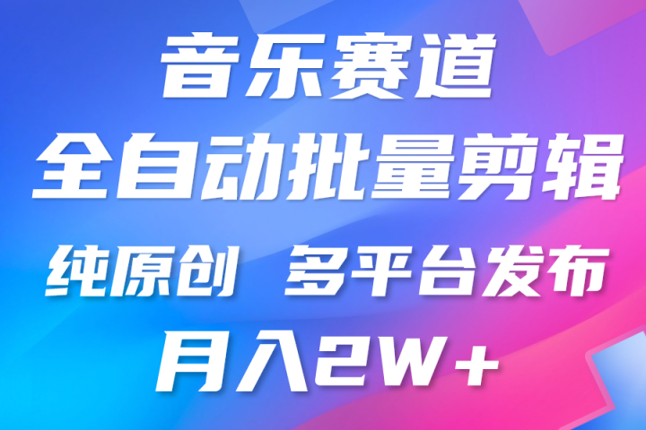 中视频火爆玩法，制作热门音乐类视频，挂机自动剪辑0门槛，批量生产视频小白三分钟上手，多平台发布，月入2万-让一部分人先富起来默财创业网