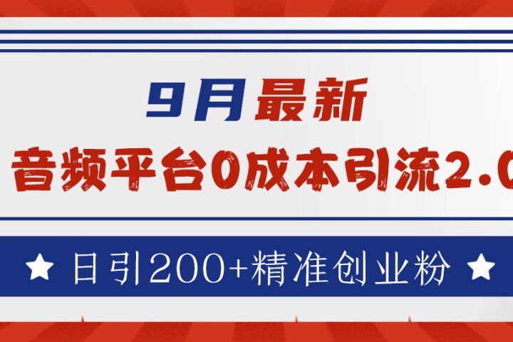 9月最新：音频平台0成本引流，日引流200+精准创业粉-让一部分人先富起来默财创业网