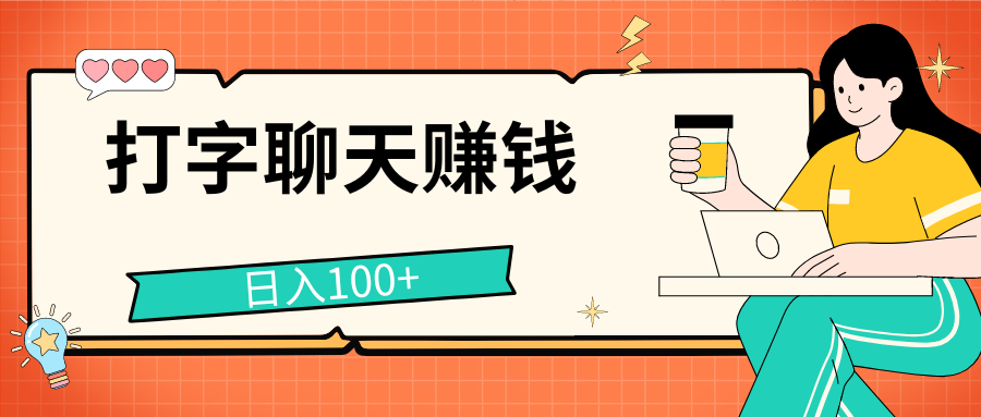 打字聊天赚钱项目，日入100+，无门槛宝妈小白均可做-让一部分人先富起来默财创业网