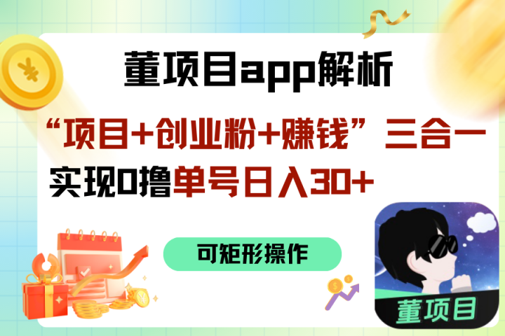 “项目+创业粉+赚钱”3合1实现0撸单号日入30+-让一部分人先富起来默财 创业网
