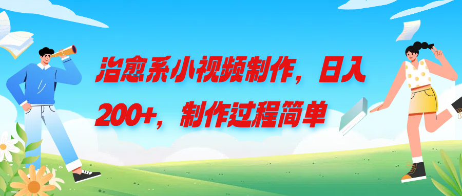 治愈系小视频制作，日入200+，制作过程简单-让一部分人先富起来默财创业网