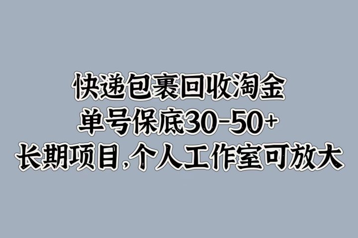 快递包裹回收淘金，单号保底30-50+，长期项目！个人工作室可放大-让一部分人先富起来默财创业网
