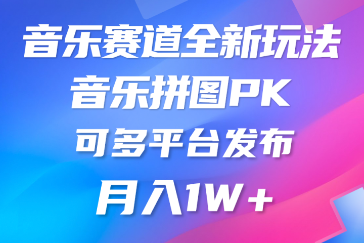 音乐赛道新玩法，纯原创不违规，所有平台均可发布-让一部分人先富起来默财创业网