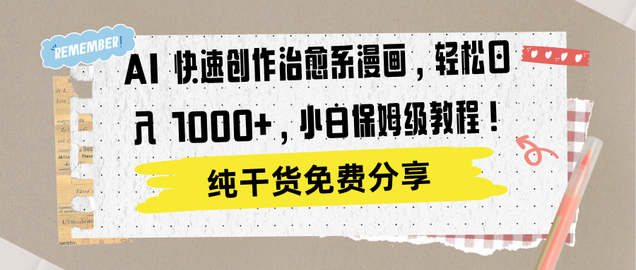 AI 快速创作治愈系漫画，轻松达成日入 1000+，小白保姆级教程！-让一部分人先富起来默财 创业网