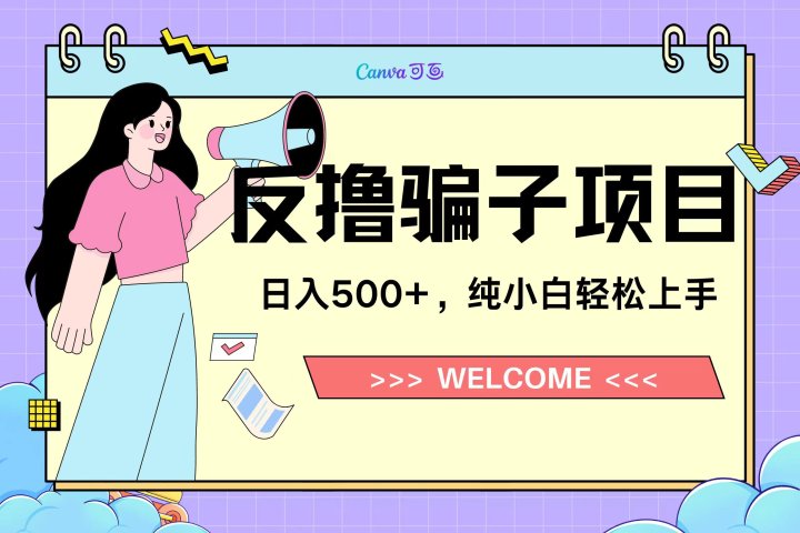 反撸骗子项目，日入500小白轻松上手-让一部分人先富起来默财创业网