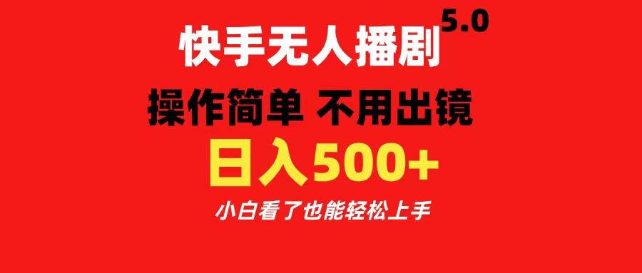 快手无人播剧5.0，操作简单 不用出镜，日入500+小白看了也能轻松上手-让一部分人先富起来默财 创业网