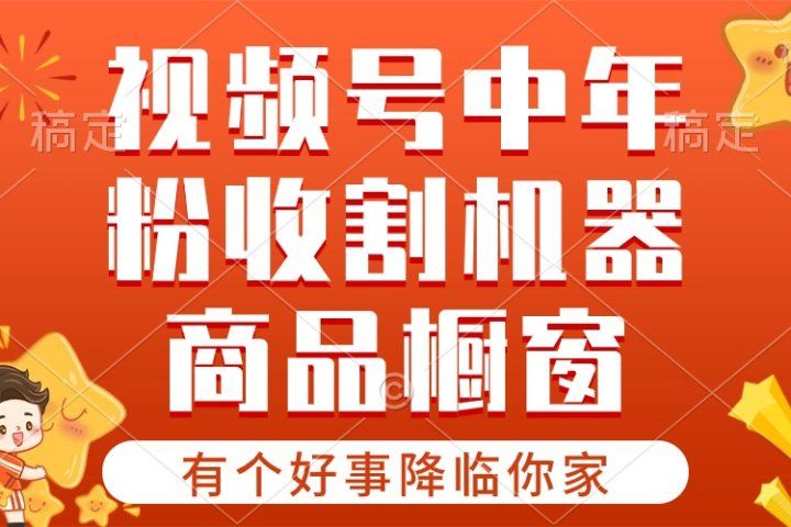 2024视频号最新暴利玩法 双轨变现，单号轻松月入3W+-让一部分人先富起来默财创业网