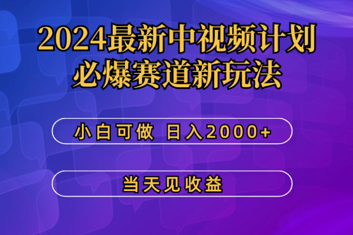 2024最新中视频计划，必爆赛道新玩法，小白可做，操作5分钟，日收益300-500+-让一部分人先富起来默财创业网
