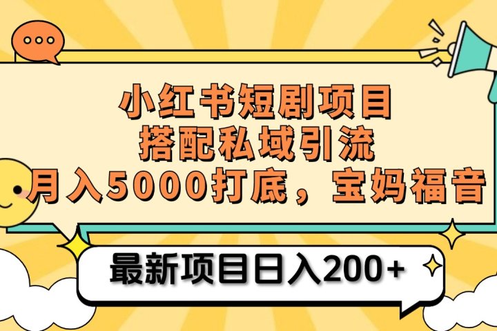 小红书短剧搬砖项目+打造私域引流， 搭配短剧机器人0成本售卖边看剧边赚钱，宝妈福音-让一部分人先富起来默财创业网