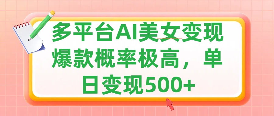 利用AI美女变现，可多平台发布赚取多份收益，小白轻松上手，单日收益500+，出爆款视频概率极高-让一部分人先富起来默财创业网