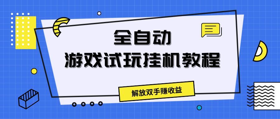 全自动游戏试玩挂机教程，解放双手赚收益-让一部分人先富起来默财 创业网