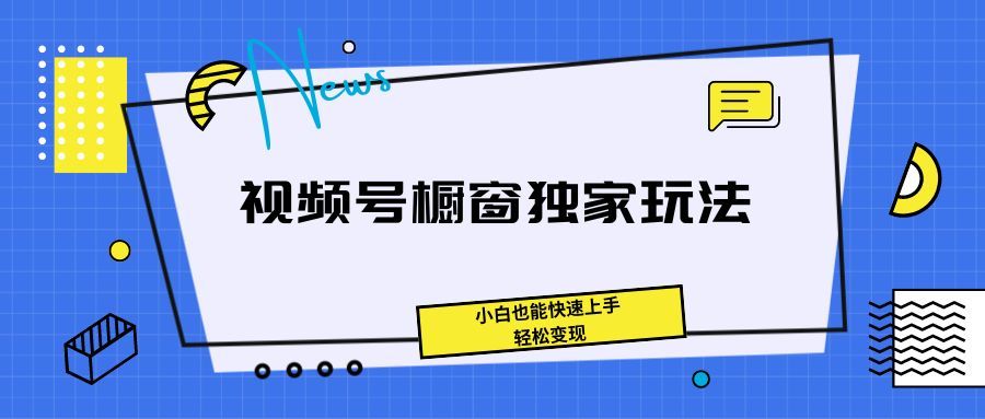 《抖音播剧无人直播最新玩法，不违规，不封号，打造高收益》-让一部分人先富起来默财创业网