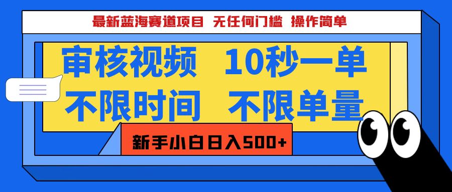 最新蓝海赛道项目，视频审核玩法，10秒一单，不限时间，不限单量，新手小白一天500+-让一部分人先富起来默财创业网