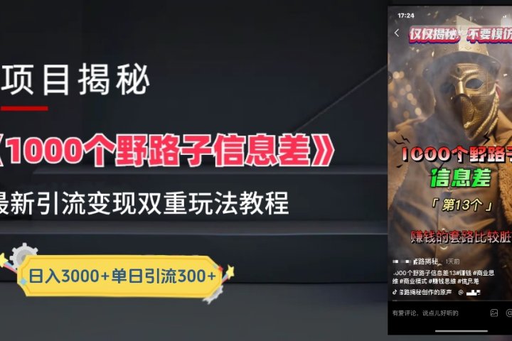 【独家】抖音一千个野路子信息差最新玩法教程–引流＋变现-让一部分人先富起来默财创业网