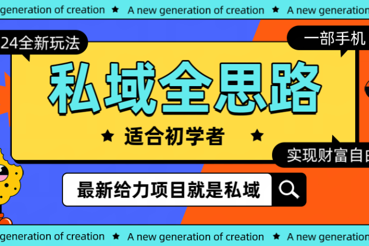 全新 2024 热门私域玩法全思路一部手机 轻 松 实现财 富自由-让一部分人先富起来默财 创业网