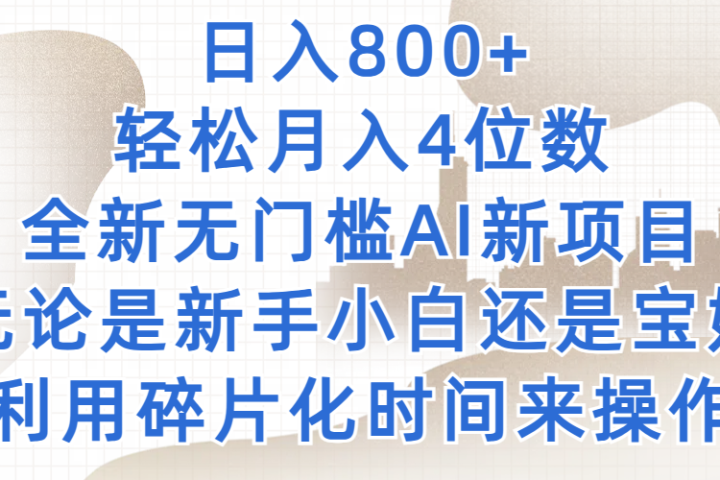 日入800+，轻松月入4位数，2024年全新无门槛AI新项目，无论是新手小白还是宝妈以及上班族，利用碎片化时间来操作-让一部分人先富起来默财创业网