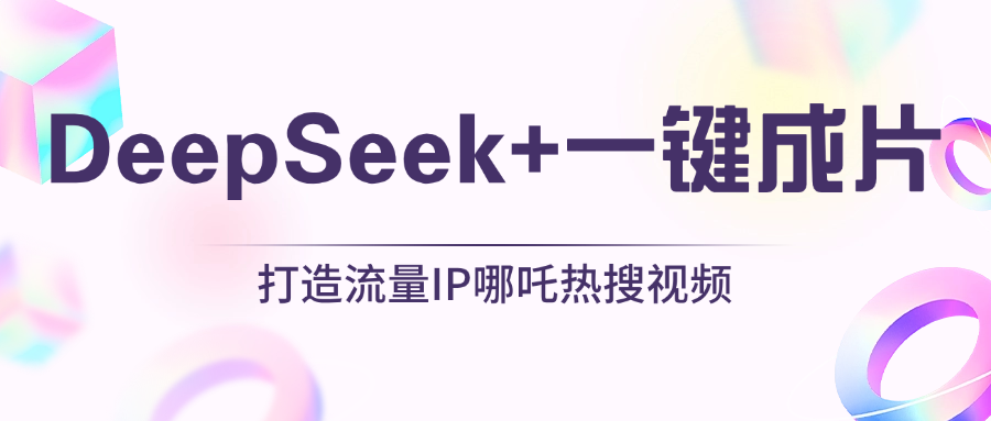 绝了，DeepSeek+一键成片，一分钟轻松打造AI热搜视频，结合流量IP哪吒，轻松日入500+-让一部分人先富起来默财创业网