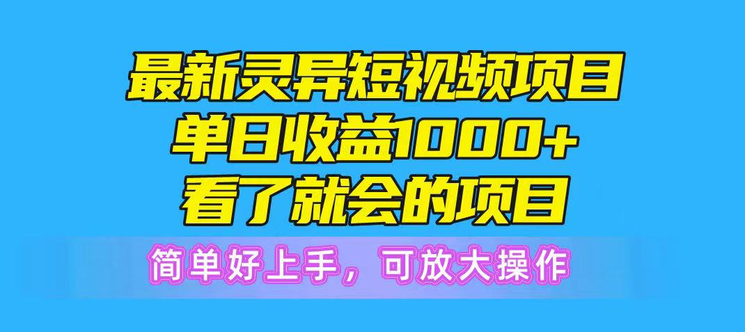 最新灵异短视频项目，单日收益1000+看了就会的项目，简单好上手可放大操-让一部分人先富起来默财创业网