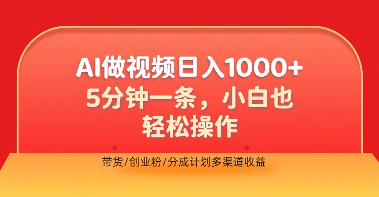 利用AI做视频，五分钟做好一条，操作简单，新手小白也没问题，带货创业粉分成计划多渠道收益，2024实现逆风翻盘-让一部分人先富起来默财创业网