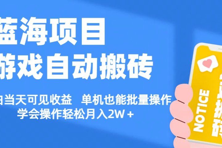 【蓝海项目】游戏自动挂机搬砖 小白当天可见收益 单号也能批量操作 批量操作日入1000＋-让一部分人先富起来默财创业网