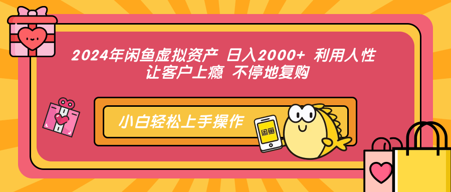 2024年闲鱼虚拟资产 日入2000+ 利用人性 让客户上瘾 不停地复购-让一部分人先富起来默财创业网