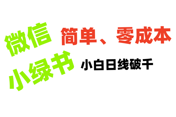 小绿书带货小白日利润轻松破千-让一部分人先富起来默财 创业网