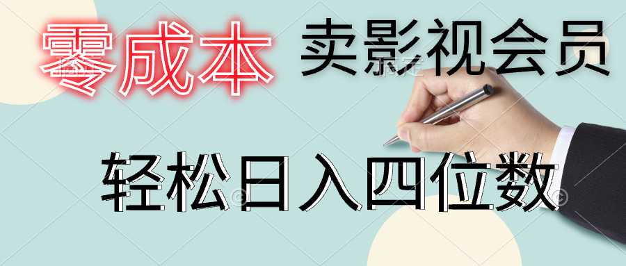 零成本卖影视会员，一天卖出上百单，轻松日入四位数-让一部分人先富起来默财创业网