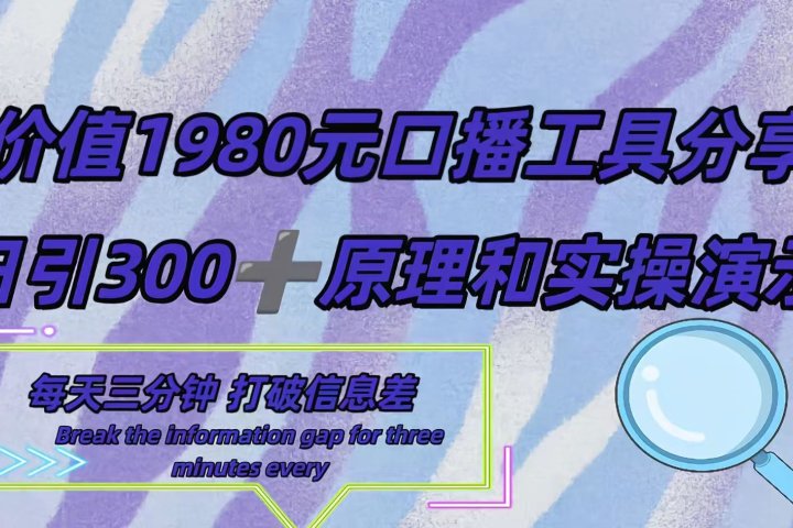 短视频工具号日引300+创业粉，多平台分发作品获取最大流量。-让一部分人先富起来默财创业网
